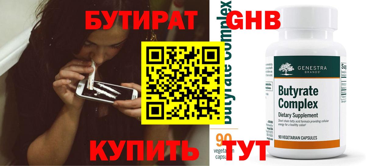 Бутират оксибутират  Вход с VPN  Ревда 
