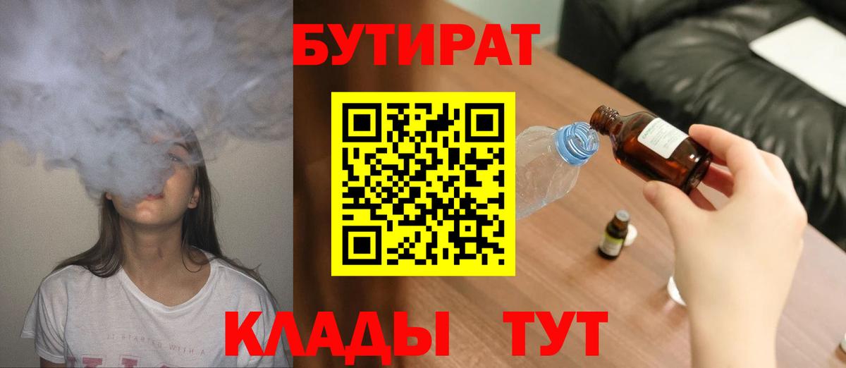 БУТИРАТ 99% Ревда